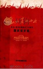 天翻地覆慨而慷中华人民共和国成立二十周年国庆征文选 PDF电子版封面