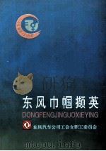 东风巾帼撷英（ PDF版）
