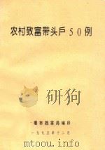 农村致富带头户50例（1995 PDF版）
