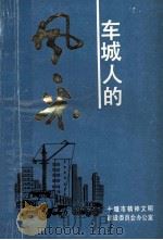 车城人的风彩 1990 PDF电子版封面 张达华主编;杨洪义,胡其勇,沈海涛等副主编
