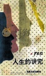 人生的讲究 1993 PDF电子版封面 7530613545 罗维扬著