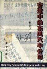 奋进中的东风汽车公司 1999 PDF电子版封面 7501145555 杨正文著