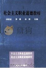 社会主义职业道德教程 1990 PDF电子版封面 7307008726 唐庶宜等主编