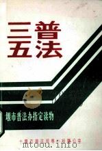 三五普法十堰市普法办指定读物（ PDF版）