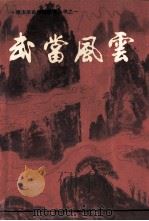 武当风云  修订本（ PDF版）