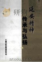 延安精神传承与弘扬（ PDF版）