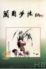 兰园梦忆（ PDF版）