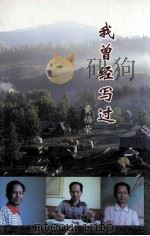 我曾经写过 PDF电子版封面 黄福荣著