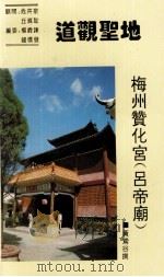 道观圣地 梅州赞化宫 吕帝廟 PDF电子版封面 黄莺谷撰;梅州市道教赞化宫编