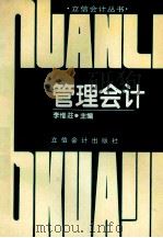 管理会计 1996 PDF电子版封面 7542903535 李惟庄主编