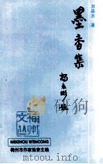 墨香集（1998 PDF版）