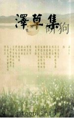 泽草集 PDF电子版封面 罗然著