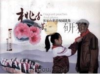 桃李芬芳  客家山歌进校园选集（ PDF版）