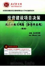 圣才教育投资建设项目决策过关必做习题集  第2版  投资项目管理师辅导用书（ PDF版）