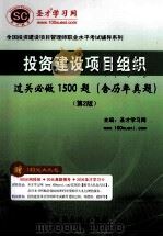 全国投资建设项目管理师职业水平考试辅导系列 过关必做1500题 投资建设项目组织 第2版 PDF电子版封面