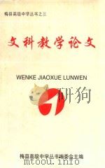 梅县高级中学丛书之三  文科教学论文（1998 PDF版）