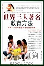 世界三大著名教育方法  第1卷（ PDF版）