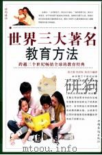 世界三大著名教育方法  第3卷（ PDF版）