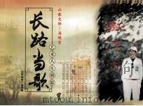 长路当歌 艺术人生剪影 山歌大师 汤明哲 PDF电子版封面