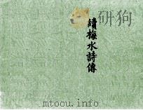续梅水诗传（ PDF版）