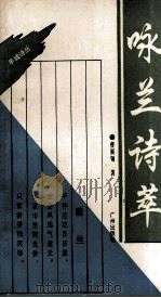 咏兰诗萃 1993 PDF电子版封面 7805920249 曹展领著