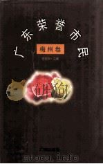 广东荣誉市民 梅州卷 1997 PDF电子版封面 7805926484 陆昭天主编
