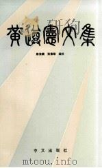 黄遵宪文集 1991 PDF电子版封面 4896578 郑海麟,张伟雄编校