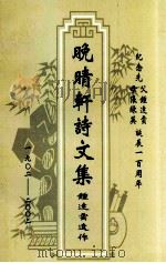 晚晴轩诗文集  钟达云遗作  纪念先父钟达云、先母张绿英诞辰一百周年（ PDF版）
