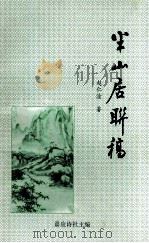 半山居联稿（ PDF版）