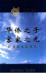 华侨之子  客家之光  纪念姚美良先生（ PDF版）