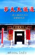 通议大夫第  一腹三翰林之长史  杨缵绪故居（ PDF版）
