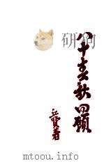八十春秋回顾（ PDF版）