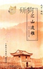 汇山遗雅（ PDF版）
