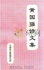 黄国强诗文集 1995 PDF电子版封面 大埔县文联编