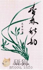 杏林秋韵 1999 PDF电子版封面 吴昔征著