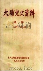 大埔党史资料选编  1936-1949（1992 PDF版）
