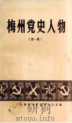 梅州党史人物  第1辑（1989 PDF版）