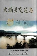 大埔交通志（1999 PDF版）