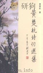 黄楚杭诗词选集（ PDF版）