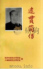 连贯简传（1994 PDF版）