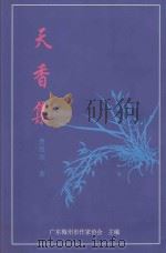 天香集（1999 PDF版）