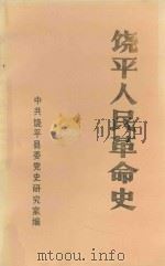 饶平人民革命史（1991 PDF版）