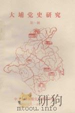 大埔党史研究 1991 PDF电子版封面 中共大埔县委党史研究室编·第一辑