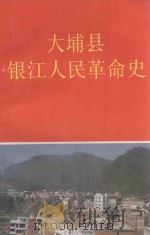 大埔县银江人民革命史（1996 PDF版）