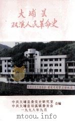 大埔县双溪人民革命史 1998 PDF电子版封面 中共大埔县委党史研究室,中共大埔县双溪镇委员会合编