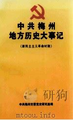 中共梅州地方历史大事记  新民主主义革命时期（1998 PDF版）