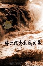 梅州纪念抗战文集 1995 PDF电子版封面 中共梅州市委党史研究室编