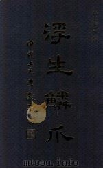 浮生鳞爪（1994 PDF版）