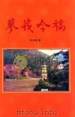 蓼莪吟稿（ PDF版）
