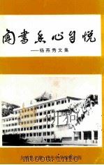 闻书心自悦 杨燕秀文集 1996 PDF电子版封面 张高徊主编